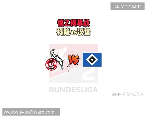 汉堡对阵科隆比赛分析及比分预测推荐详解